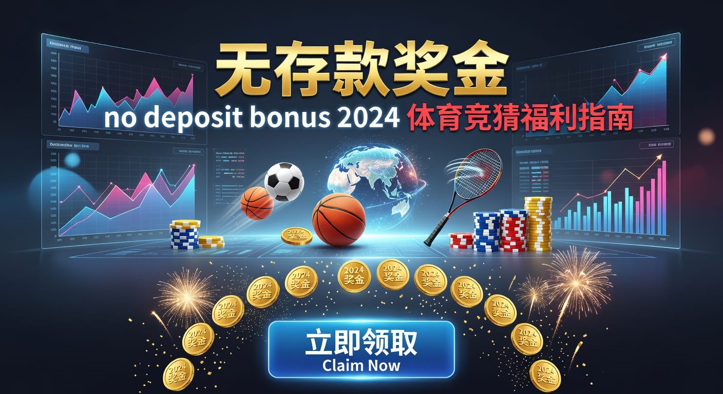 存款 deposit 体育投注玩家到账与风控指南