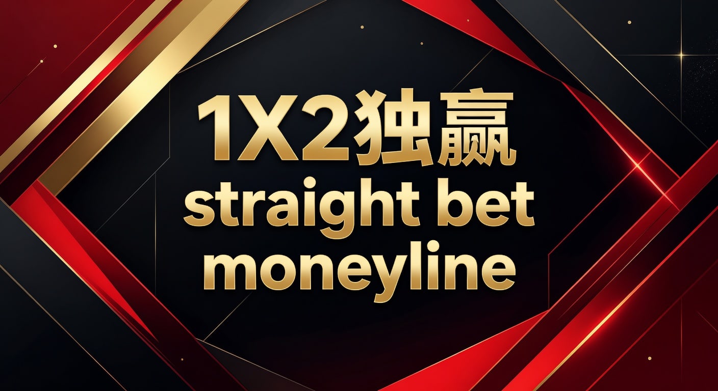 1X2 独赢 straight bet moneyline：玩法解析与实战思路