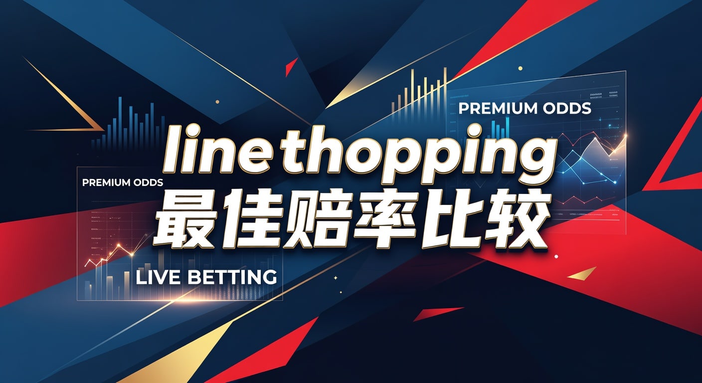 line shopping 最佳赔率比较：投注技巧与选盘逻辑｜ManBetx网页版入口