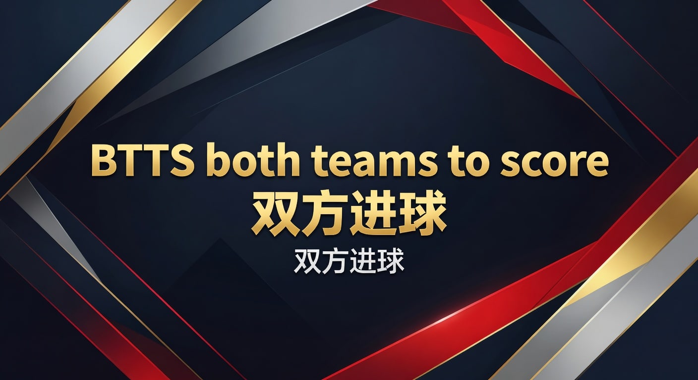 BTTS both teams to score 双方进球｜2026年赛前判断与实战读法